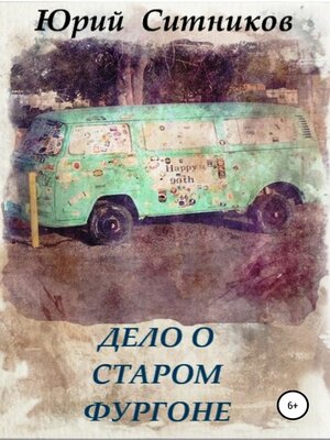 cover image of Дело о старом фургоне